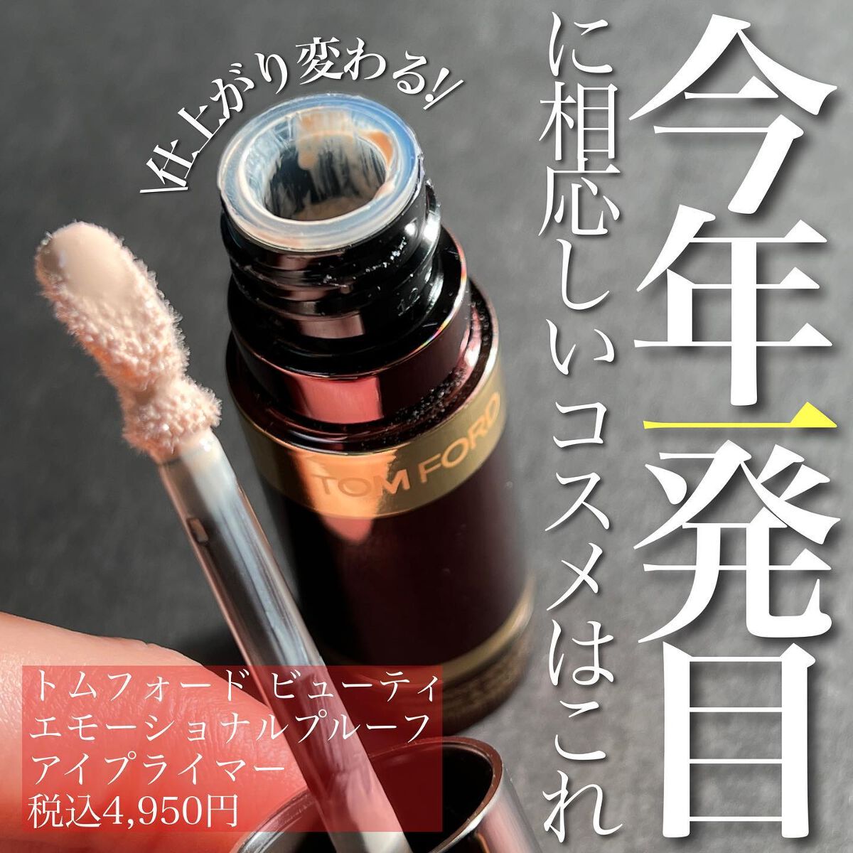 エモーションプルーフ アイ プライマー/TOM FORD BEAUTY/アイシャドウベースを使ったクチコミ(1枚目)