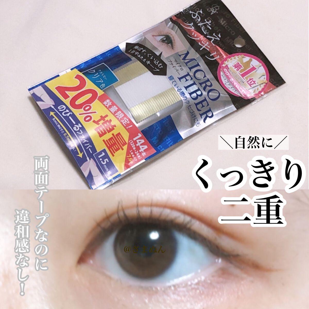 マイクロファイバー /ビー・エヌ/二重まぶた用アイテムを使ったクチコミ(1枚目)