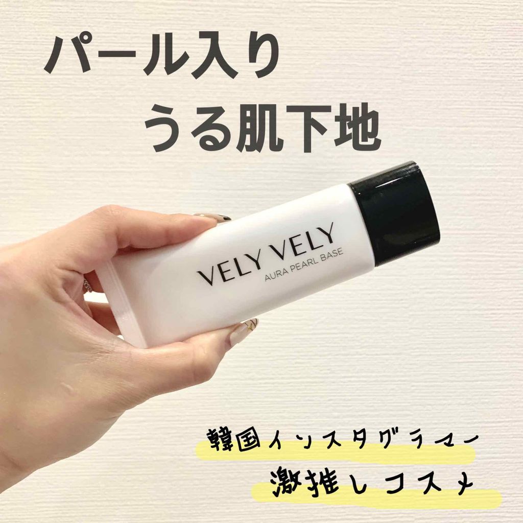 ツヤ肌パールベース/VELY VELY/化粧下地を使ったクチコミ（1枚目）