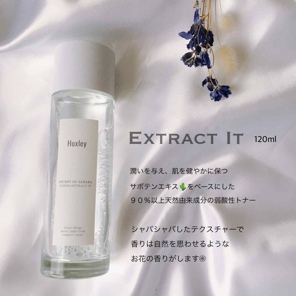 トナー；エクストラクトイット/Huxley/化粧水を使ったクチコミ（2枚目）