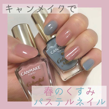 カラフルネイルズ/キャンメイク/マニキュアを使ったクチコミ(1枚目)