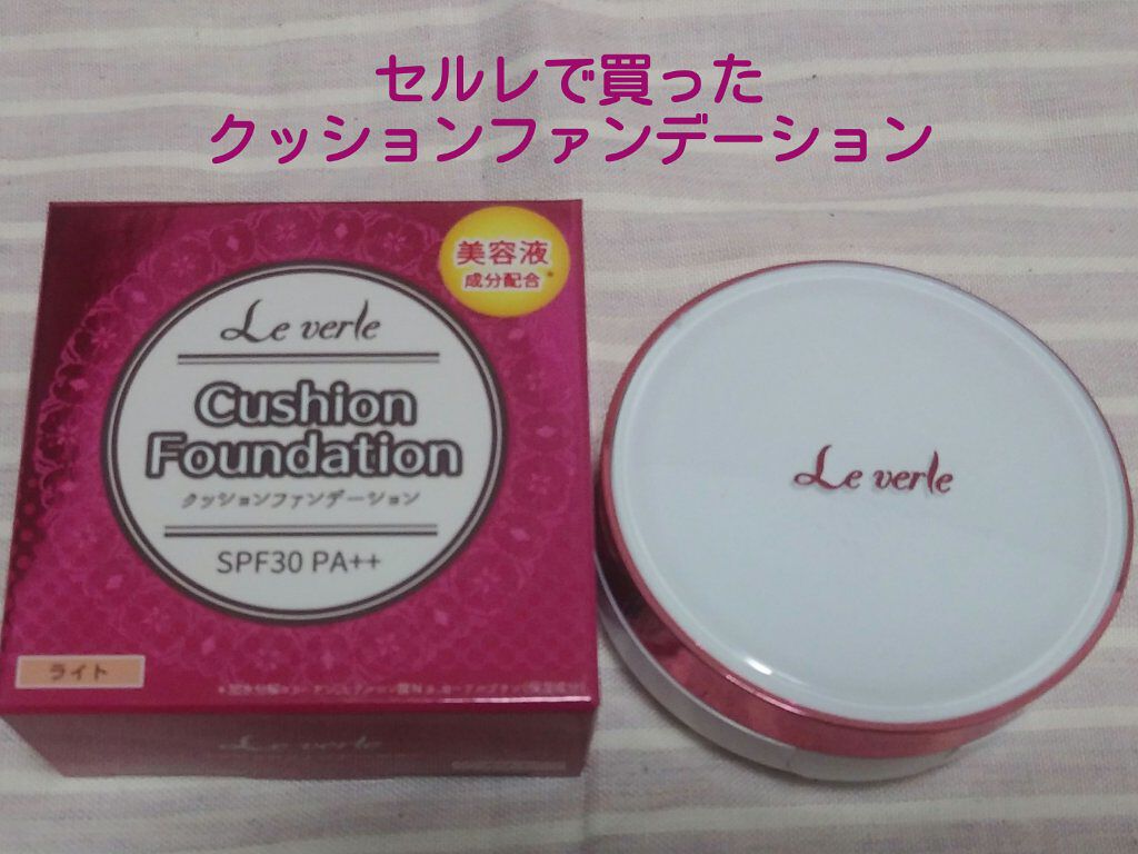 クッションファンデーション/Le verle/クッションファンデーションを使ったクチコミ（1枚目）