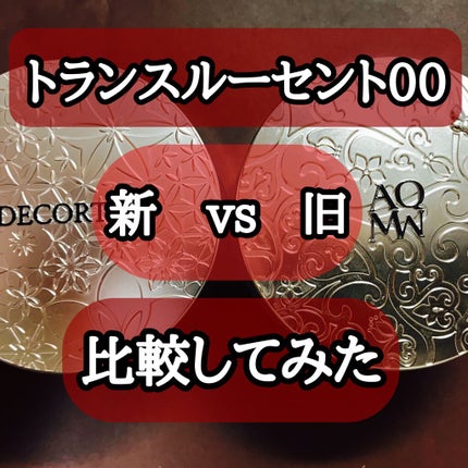 AQ MW フェイスパウダー/DECORTÉ/ルースパウダーを使ったクチコミ(1枚目)