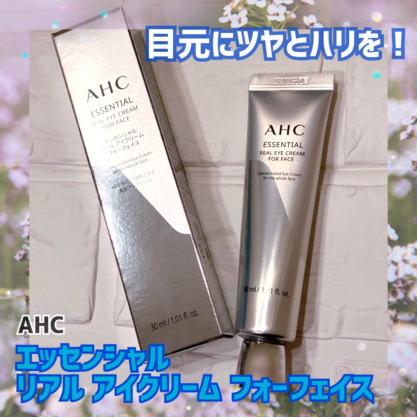 エッセンシャル リアル アイクリーム フォーフェイス/AHC/アイケア・アイクリームを使ったクチコミ(1枚目)