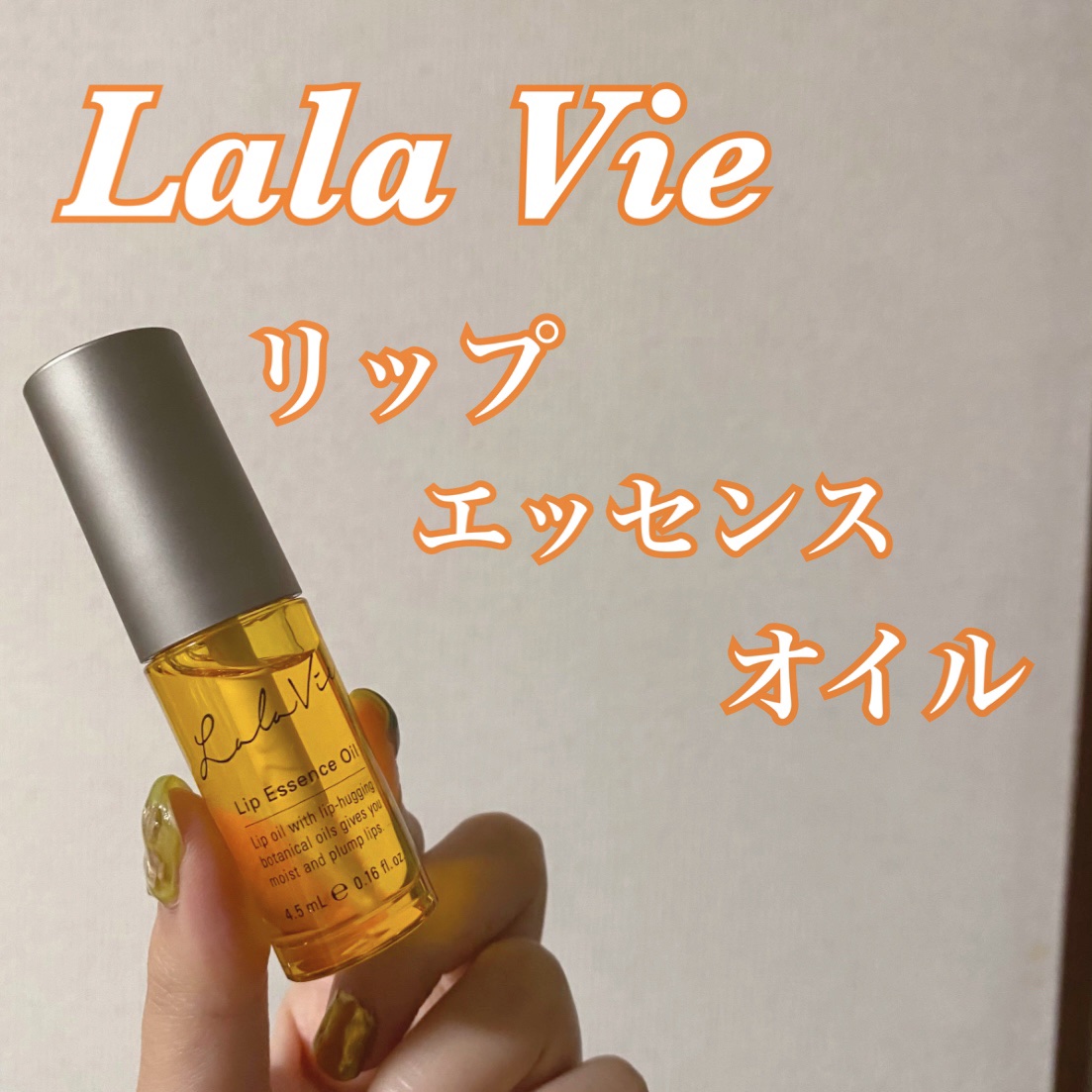リップエッセンスオイル/Lala Vie/リップオイルを使ったクチコミ（1枚目）