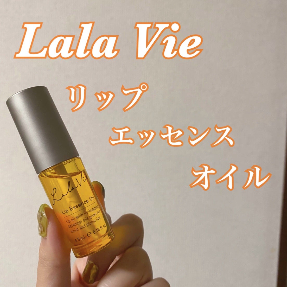 リップエッセンスオイル/Lala Vie/リップオイルを使ったクチコミ(1枚目)
