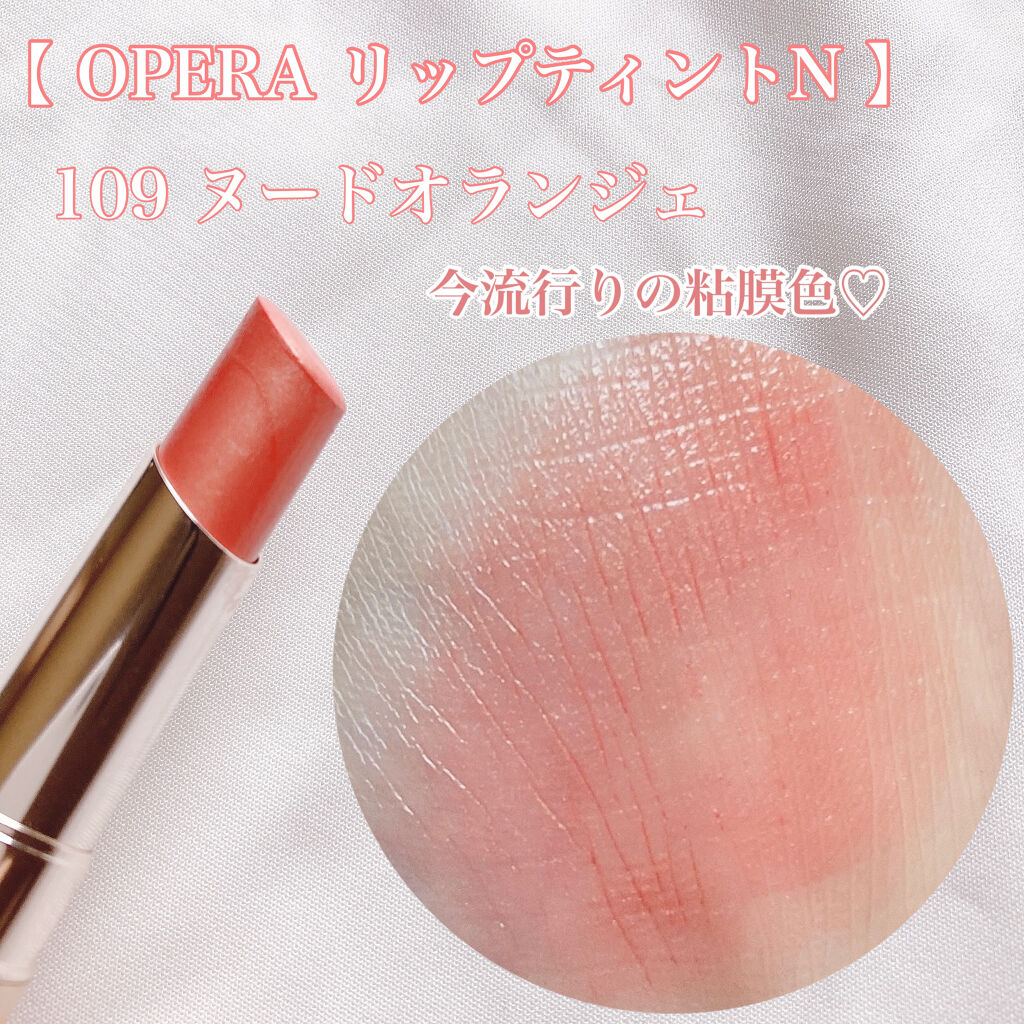 オペラ リップティント N/OPERA/リップティントを使ったクチコミ（2枚目）