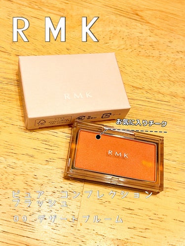 RMK ピュア コンプレクション ブラッシュ 09 デザート ブルーム/RMK/パウダーチークを使ったクチコミ（1枚目）