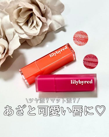 【 #lilybyred  】

˖ ࣪⊹ ブラッディライアー コーティングティント
　  ムードライアー ベルベットティント

【Review】

2月1日から日本の実店舗でも購入できるように
なった