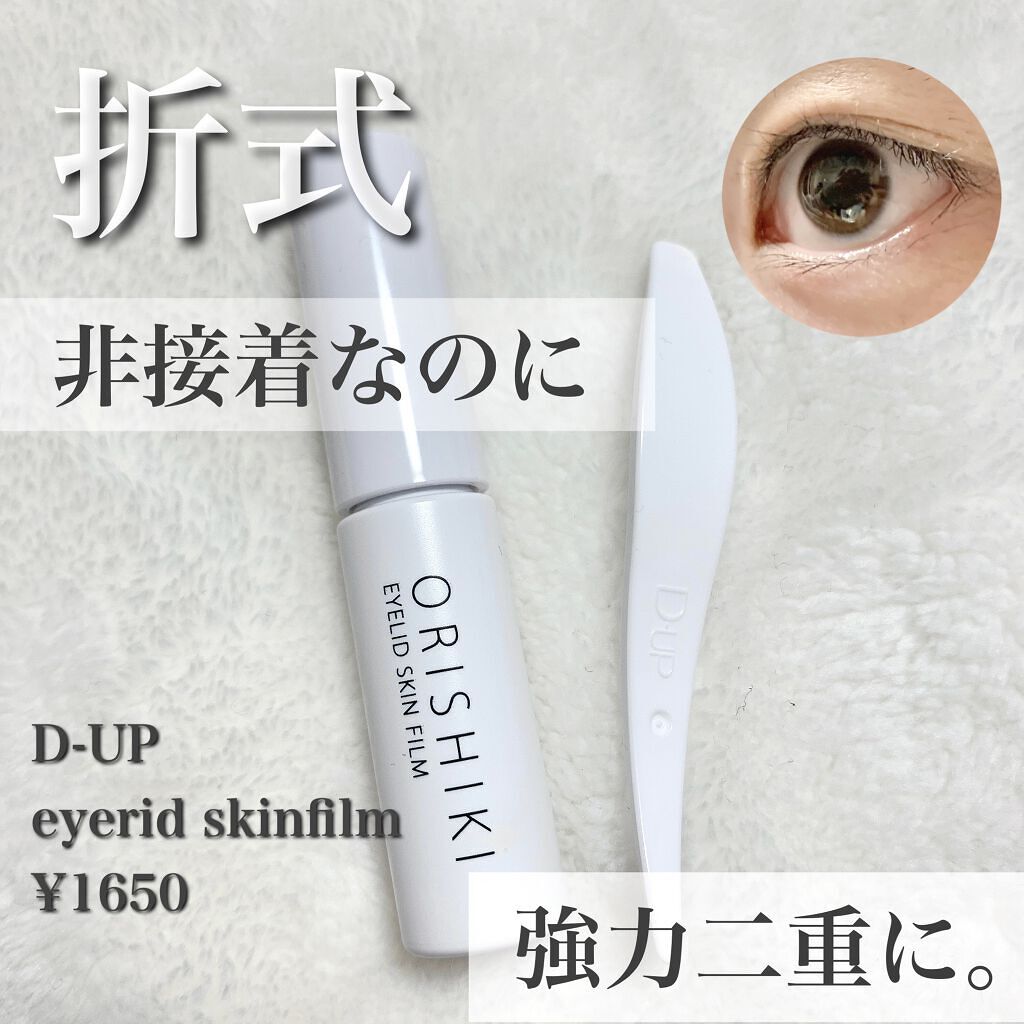 オリシキ アイリッドスキンフィルム		/D-UP/二重まぶた用アイテムを使ったクチコミ（1枚目）