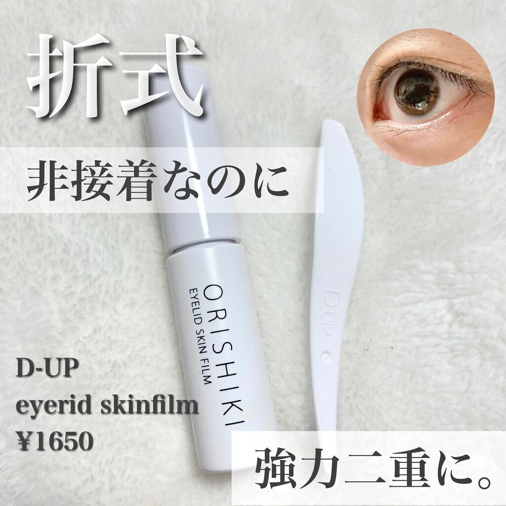 オリシキ アイリッドスキンフィルム /D-UP/二重まぶた用アイテムを使ったクチコミ(1枚目)