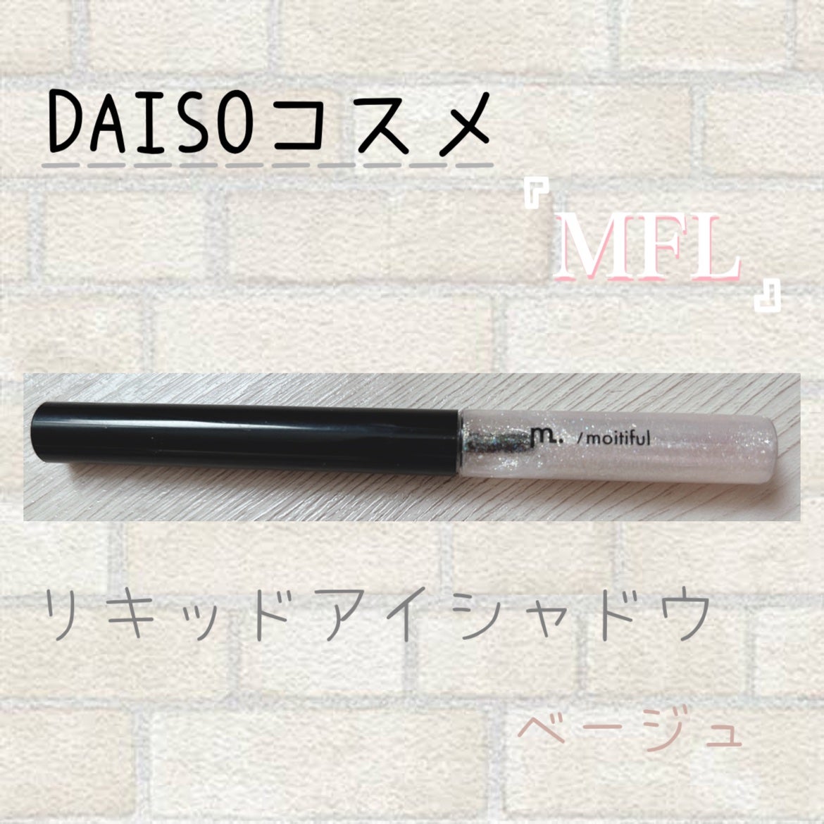 Mei@フォロバ100 on LIPS 「MFLリキッドアイシャドウベージュDAISOコスメのm.筆先が..」(1枚目)