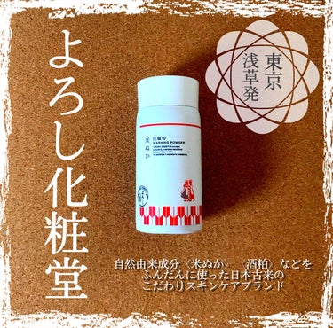 米ぬか洗顔粉 YOROSHI COSMETICS (よろし化粧堂)