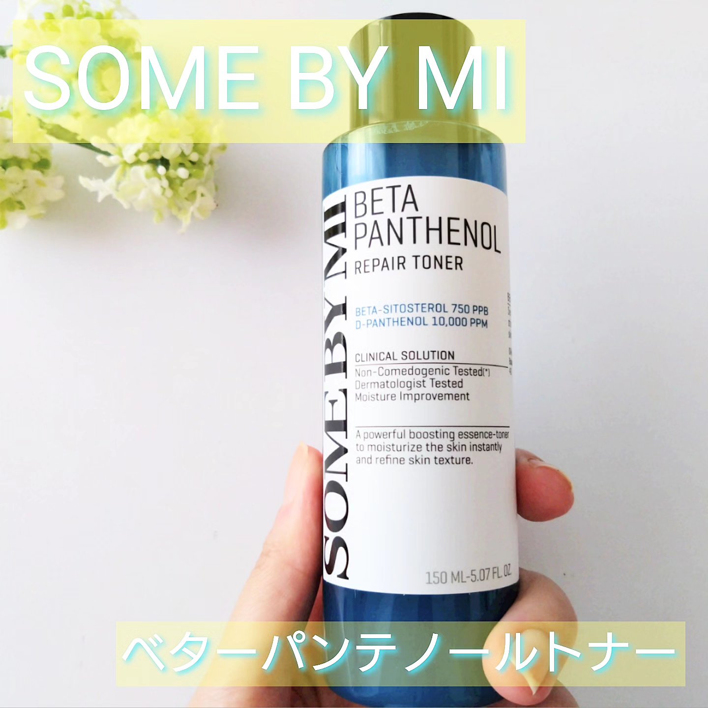 ベタ-パンテノールトナー/SOME BY MI/化粧水を使ったクチコミ（1枚目）