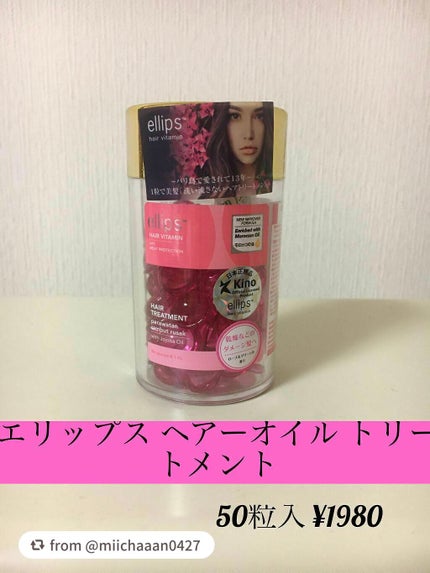 ヘアーオイル【トリートメント】/ellips/ヘアオイルを使ったクチコミ(1枚目)