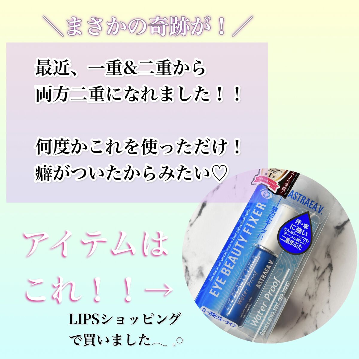 アイビューティー フィクサー WP/アストレア ヴィルゴ/二重まぶた用アイテムを使ったクチコミ（1枚目）