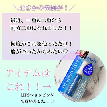 二重になりたい方にホントに
おすすめしたい逸品があります！！！✨


𓍯𓈒𓏸︎︎︎︎アストレア ヴィルゴ
       アイビューティー フィクサー WP

✼••┈┈••✼••┈┈••✼••┈┈••✼••┈┈••✼

片方だけ二重になりそうだけど、
ならない状態が続いていて、
見た目は、3重みたいでした💦💦
なんとか二重にしたいと思いLIPSショッピングで購入しました🥺🥺🥺

こちらを3回ほど使用して、
癖がついたのか、つけてなくても二重の日があるようになりました✨👀！
え！？うそ、今日二重だ！でも疲れてるからとかかなぁと思ってましたが、
何日たっても二重のまま！👀

ほんとにもう！びっくりです(∩´∀`∩)💕
もう使わなくても二重の人間になれました！

ちょっとした癖付けで二重になれるなら、
ありがたいですよねー♡
この商品の接着力があったから、
しっかり癖がついたからかなぁと思っています🌼*･

これは、私の個人的な感想と事象なので、
人によると思いますので、
その点だけはご了承くださいー！

気になる方は試してみてくださいねー😊


【使い方とコツ】
最初はどうするのかもあまり分からずなれませんでしたが、メイクをする前に、付けたい部分の油分などを
取り除いてからつけると、しっかり密着しました！♪
目頭側にきちんとつけると、取れにくかったです😊🙌

塗る時は白い色ですが、時間をおくと透明になるので、そうなったときが、接着のタイミングです◎

水に強い処方なので、落とす時は、
ダブル洗顔（クレンジング+泡洗顔）をすることを
オススメしますー𓈒◌𓐍𓈒°𓈒◌𓐍𓈒

コツがいりますが、慣れると上手にできるようになるとおもいますー！
✻*˸ꕤ*˸*⋆。✻*˸ꕤ*˸*⋆。✻*˸ꕤ*˸*⋆。


#アストレア ヴィルゴ
#アイビューティー フィクサー WP
#二重
 #LIPS投稿アワード1000万DL記念 の画像 その0