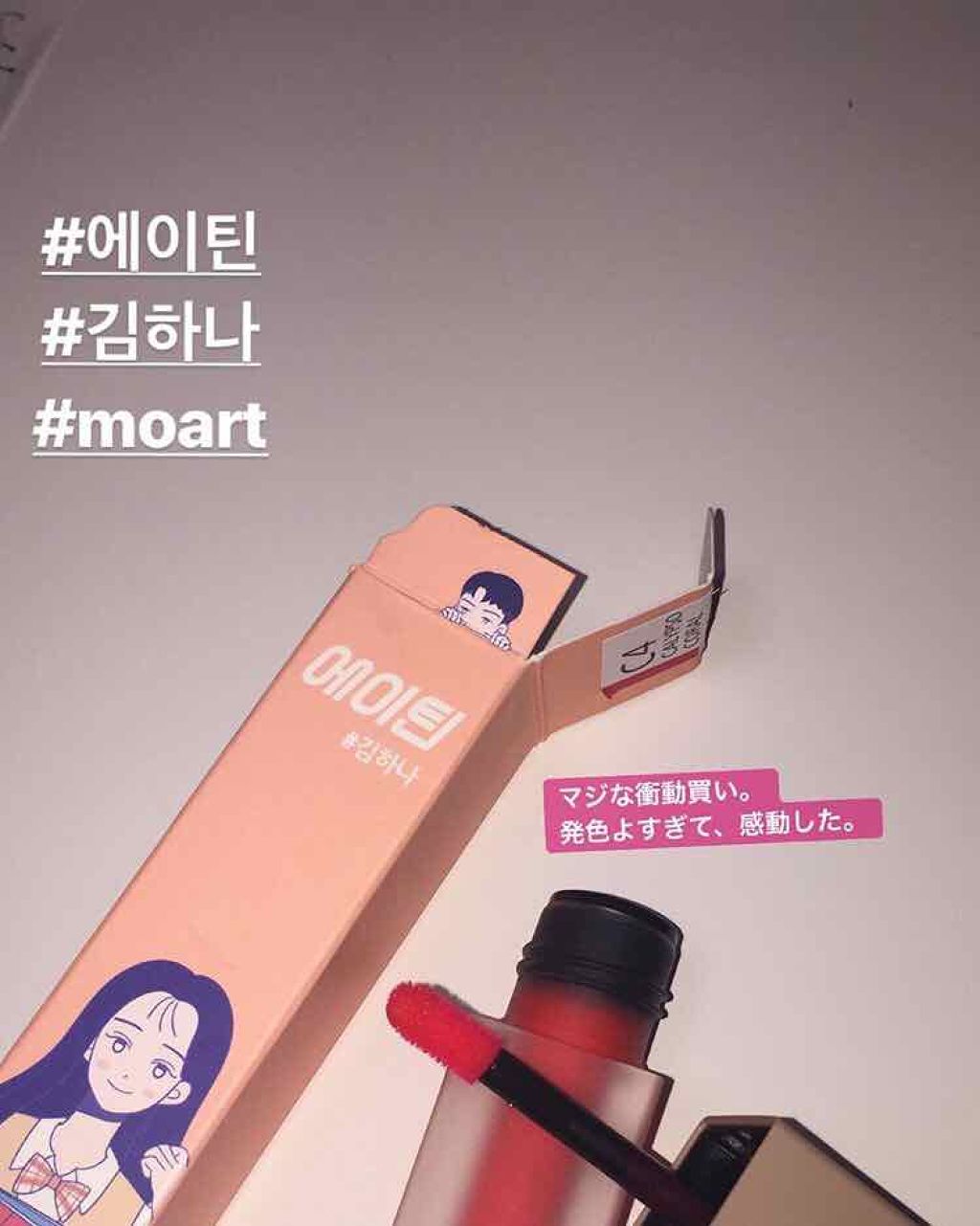 カラーラスティングティント/MOART/口紅を使ったクチコミ（1枚目）