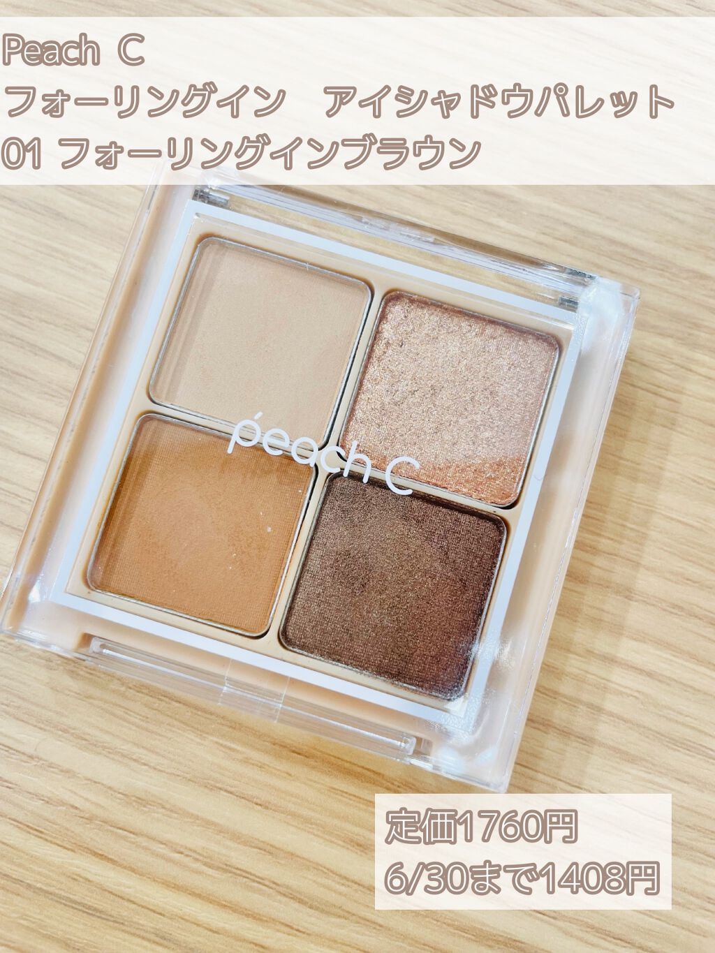 フォーリング イン アイシャドウ パレット 01 フォーリングインブラウン/Peach C/アイシャドウパレットを使ったクチコミ（1枚目）
