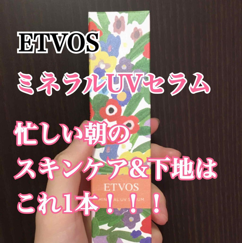 ミネラルUVセラム/エトヴォス/日焼け止めローションを使ったクチコミ（1枚目）