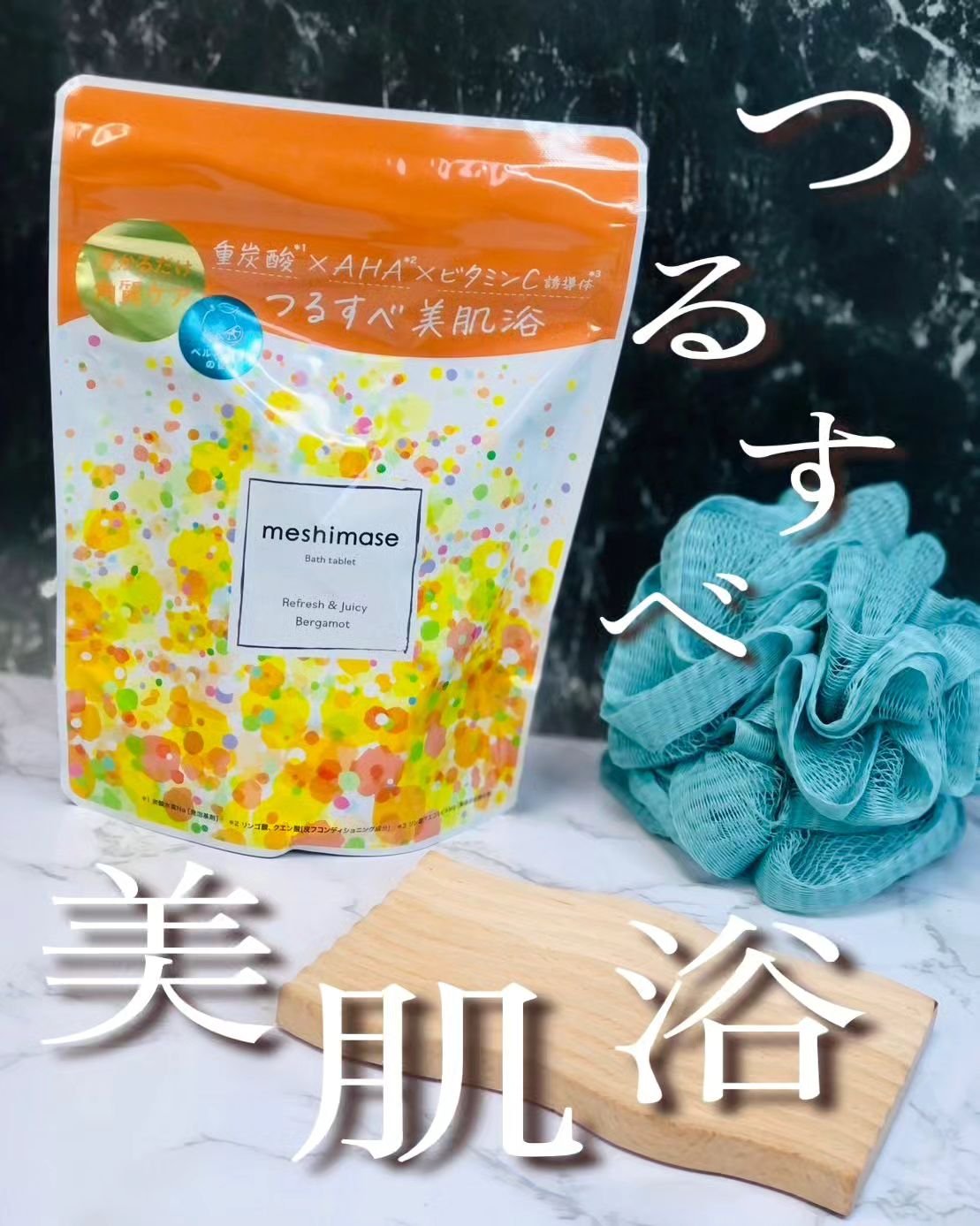 meshimase バスタブレット リフレッシュ＆ジューシーなベルガモットの香り/meshimase/炭酸系入浴剤を使ったクチコミ（1枚目）