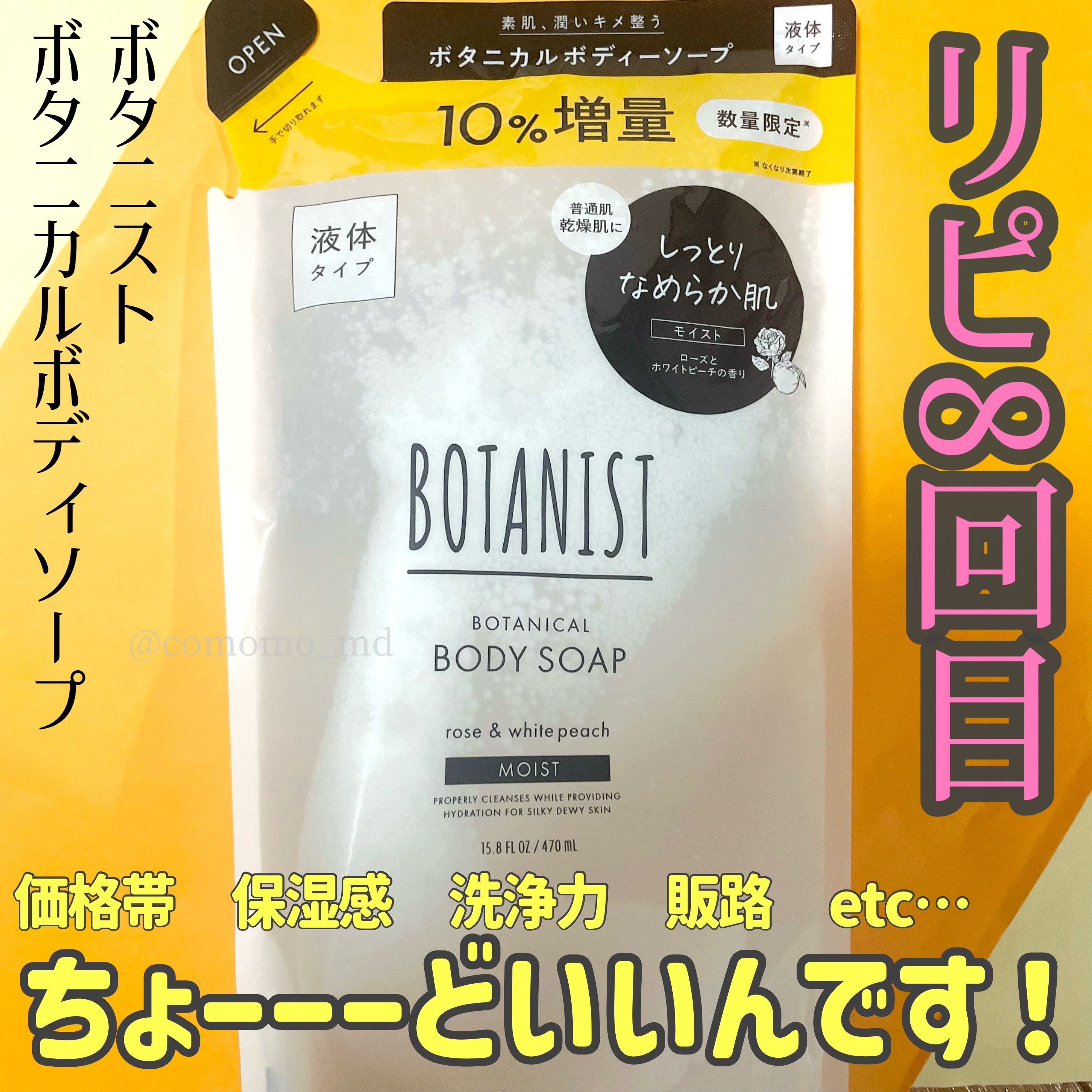 ボタニカルボディーソープ（モイスト）/BOTANIST/ボディソープを使ったクチコミ（1枚目）