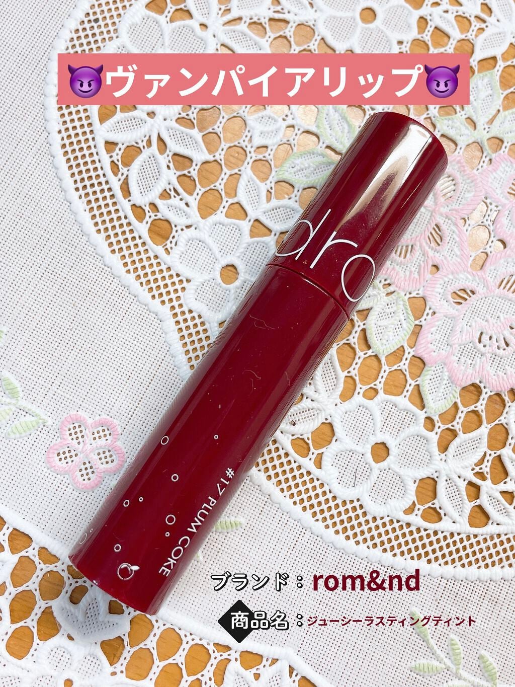 ジューシーラスティングティント/rom&nd/リップティントを使ったクチコミ(1枚目)