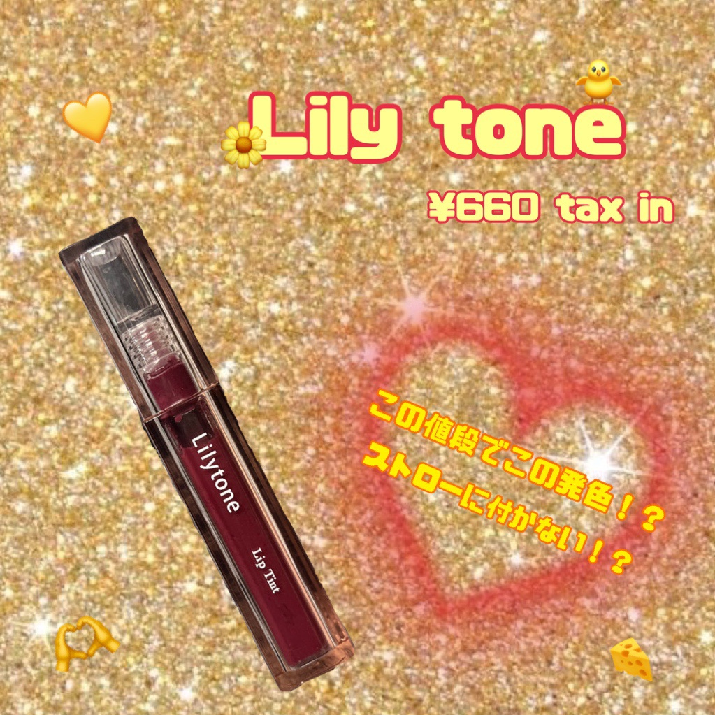 リップティント/Lilytone/リップティントを使ったクチコミ（1枚目）