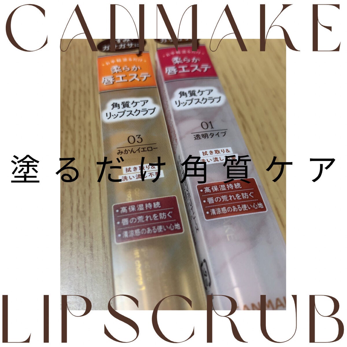 プランプリップケアスクラブ/キャンメイク/リップスクラブを使ったクチコミ(1枚目)