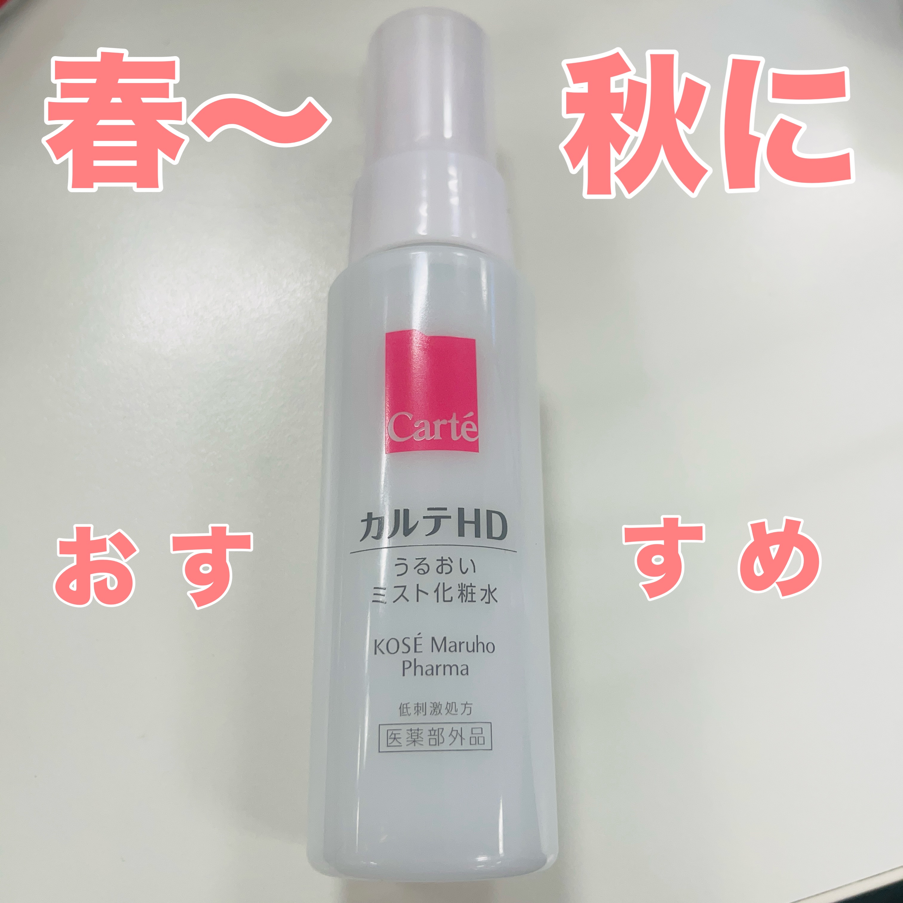 モイスチュア ミストローション/カルテHD/ミスト状化粧水を使ったクチコミ（1枚目）