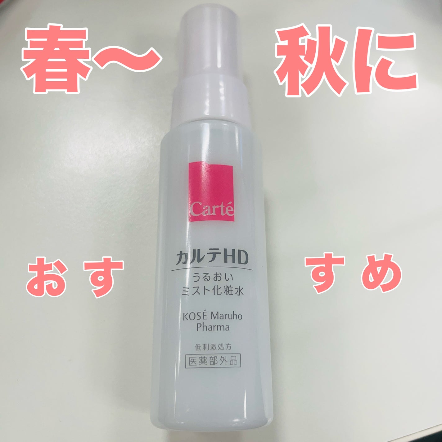 モイスチュア ミストローション/カルテHD/ミスト状化粧水を使ったクチコミ(1枚目)