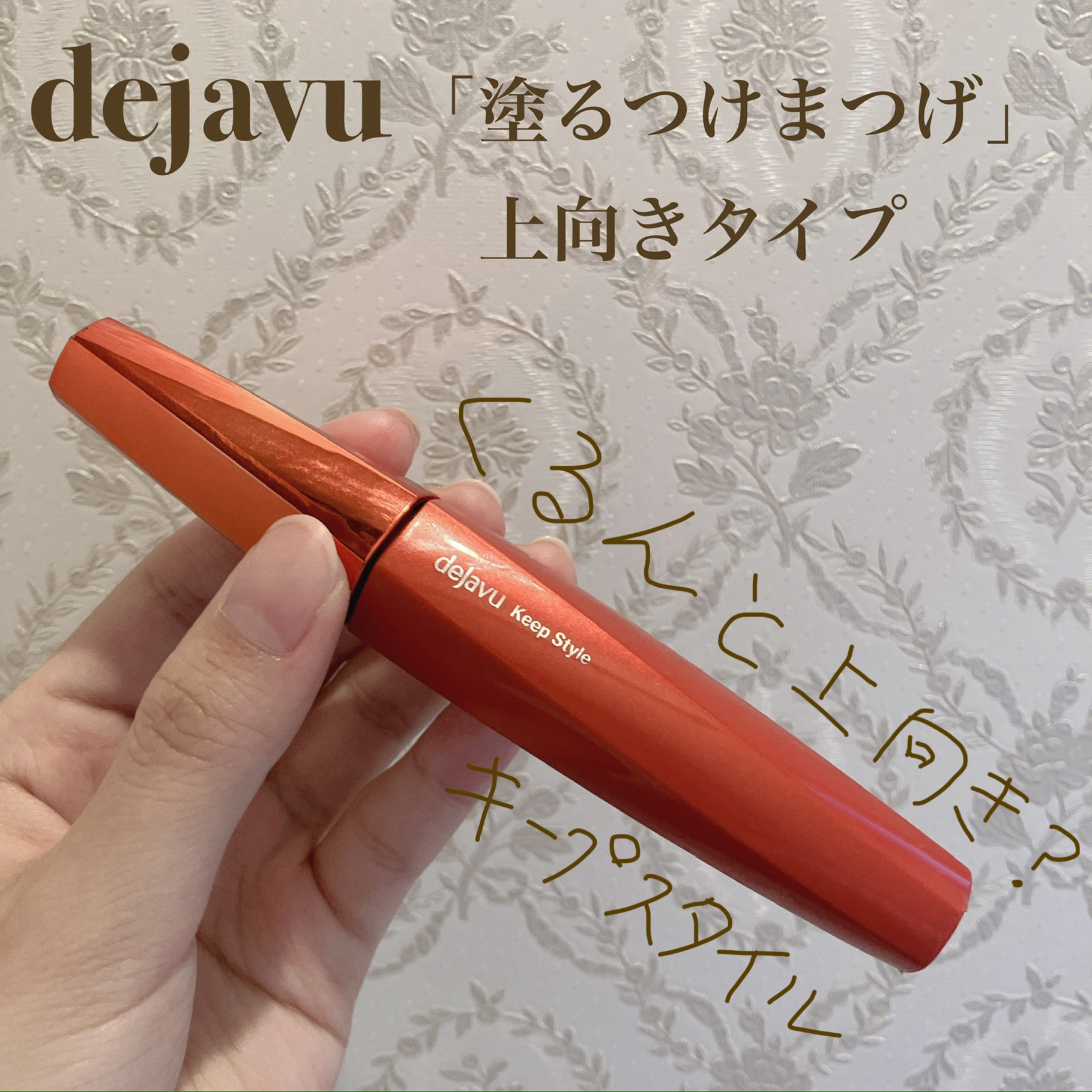 「塗るつけまつげ」上向きタイプ/デジャヴュ/マスカラを使ったクチコミ（1枚目）