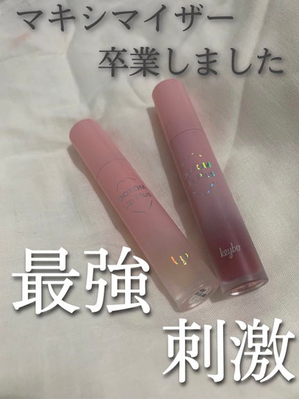 ドトムリッププラスプランパー/keybo/リッププランパーを使ったクチコミ(1枚目)