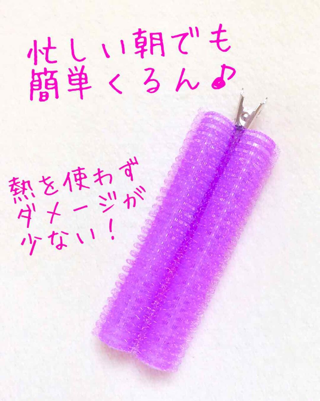 フルリフアリ くるんっと前髪カーラー/STYLE+NOBLE/ヘアケアグッズを使ったクチコミ(1枚目)