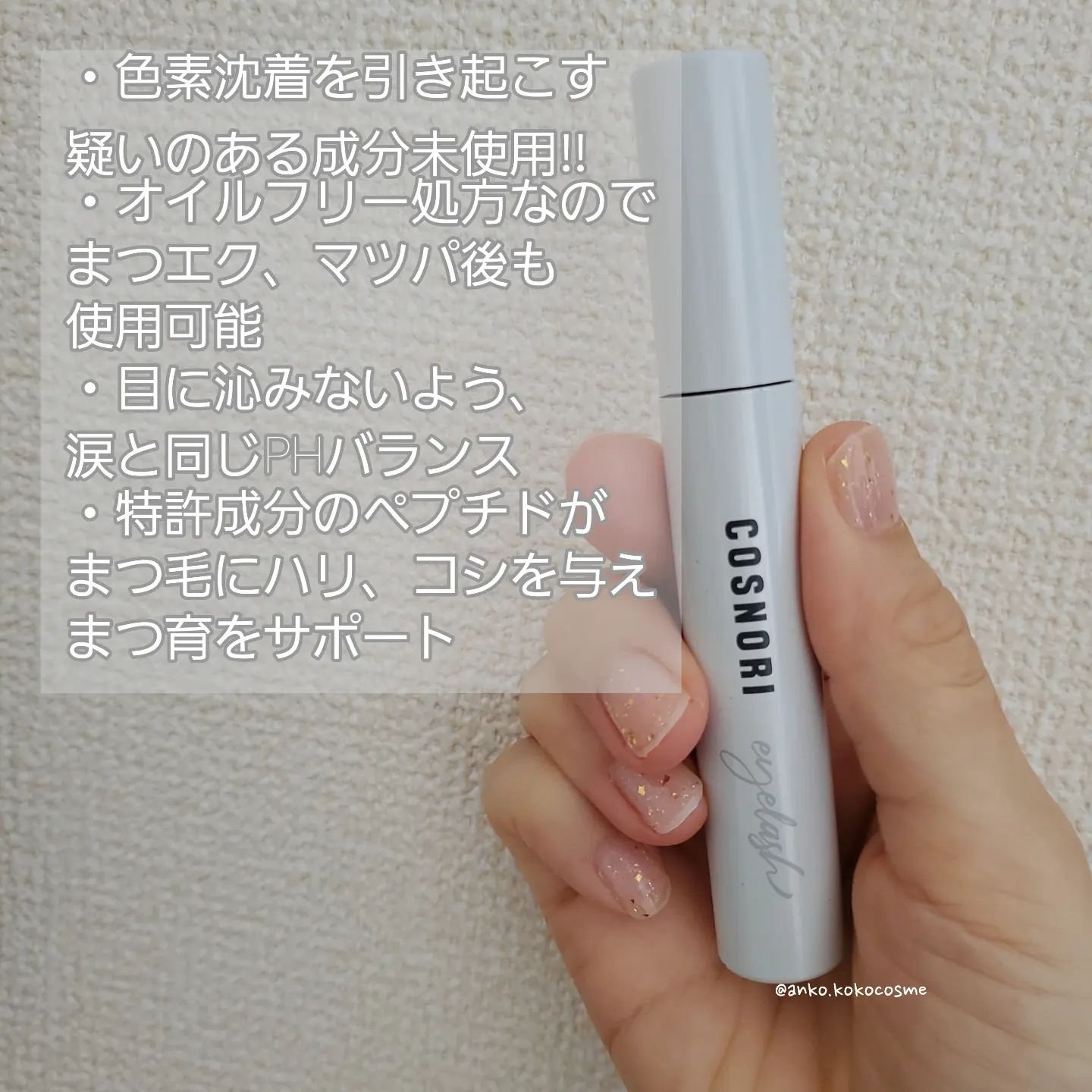 ロングアクティブアイラッシュセラム/COSNORI/まつげ美容液を使ったクチコミ（2枚目）