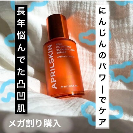 リアルカロテンブレミッシュクリアセラム/APRILSKIN/美容液を使ったクチコミ(1枚目)