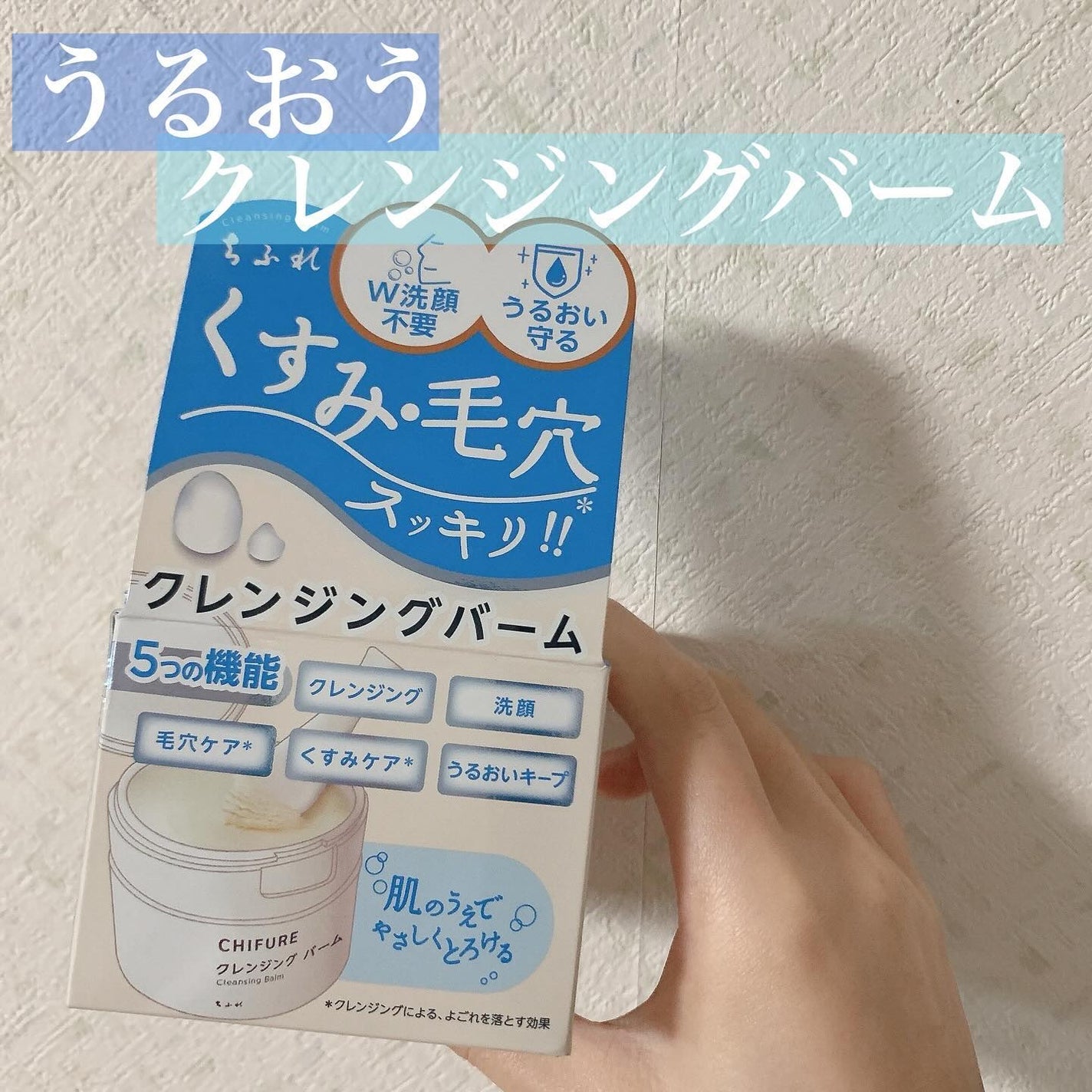 クレンジング バーム/ちふれ/クレンジングバームを使ったクチコミ(1枚目)