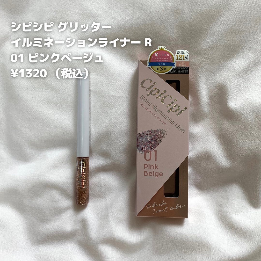 グリッター イルミネーションライナー R 01 ピンクベージュ/CipiCipi/リキッドアイライナーを使ったクチコミ（2枚目）