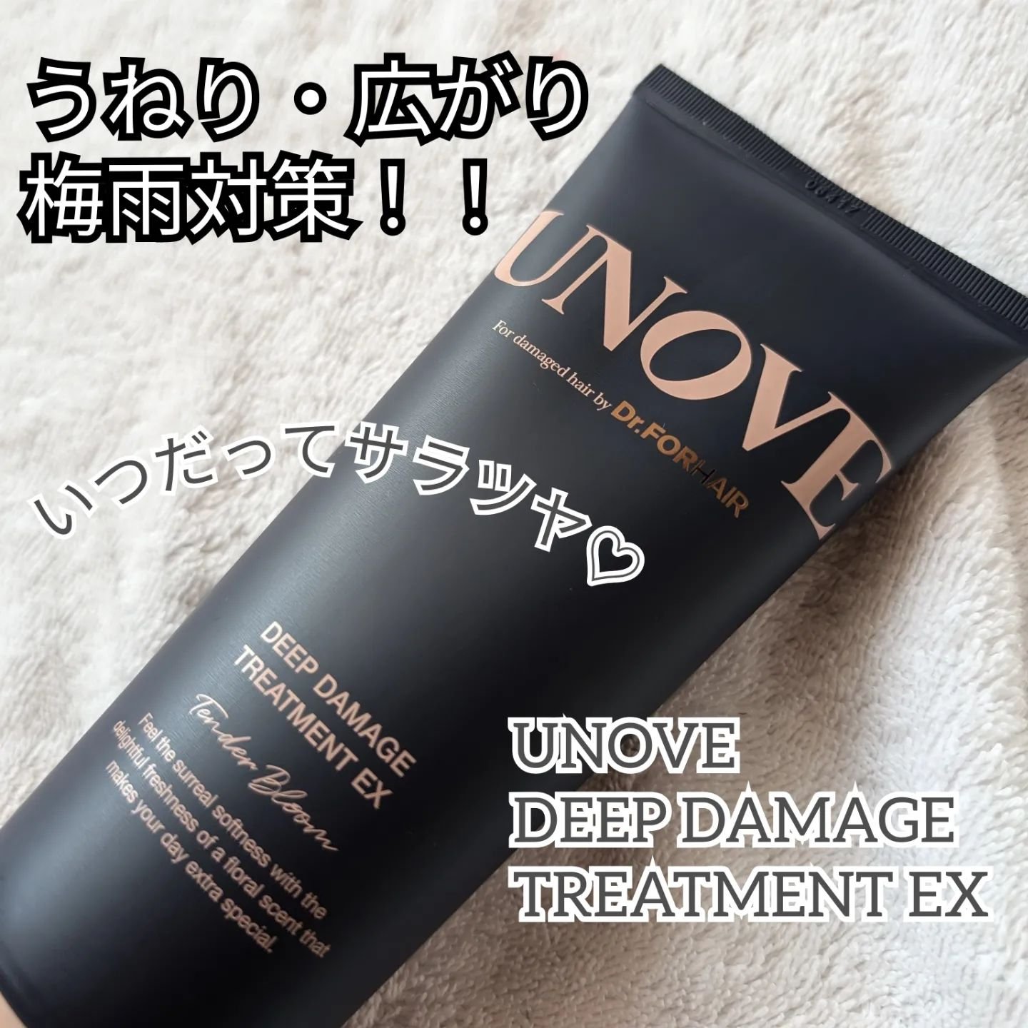 ディープダメージトリートメントEX/UNOVE/洗い流すヘアトリートメントを使ったクチコミ（1枚目）
