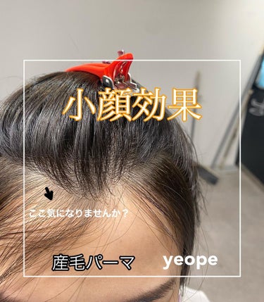junjun_hair_make on LIPS 「完全個室プライベートヘアサロンyeope✂︎産毛パーマ・大人気..」（1枚目）