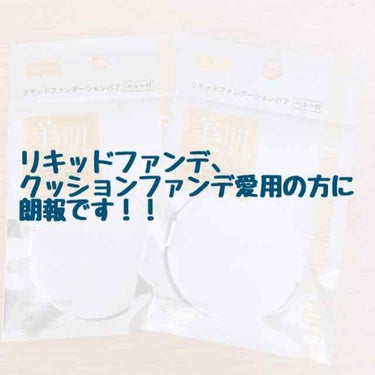 🌟ダイソー リキッドファンデーションパフ

驚きました！！(´⊙ω⊙`)
まさかこれがダイソーにあるとは！！

私は最近ファンデをリキッドタイプに
切り替えてからクッションファンデのあのパフがあればいい