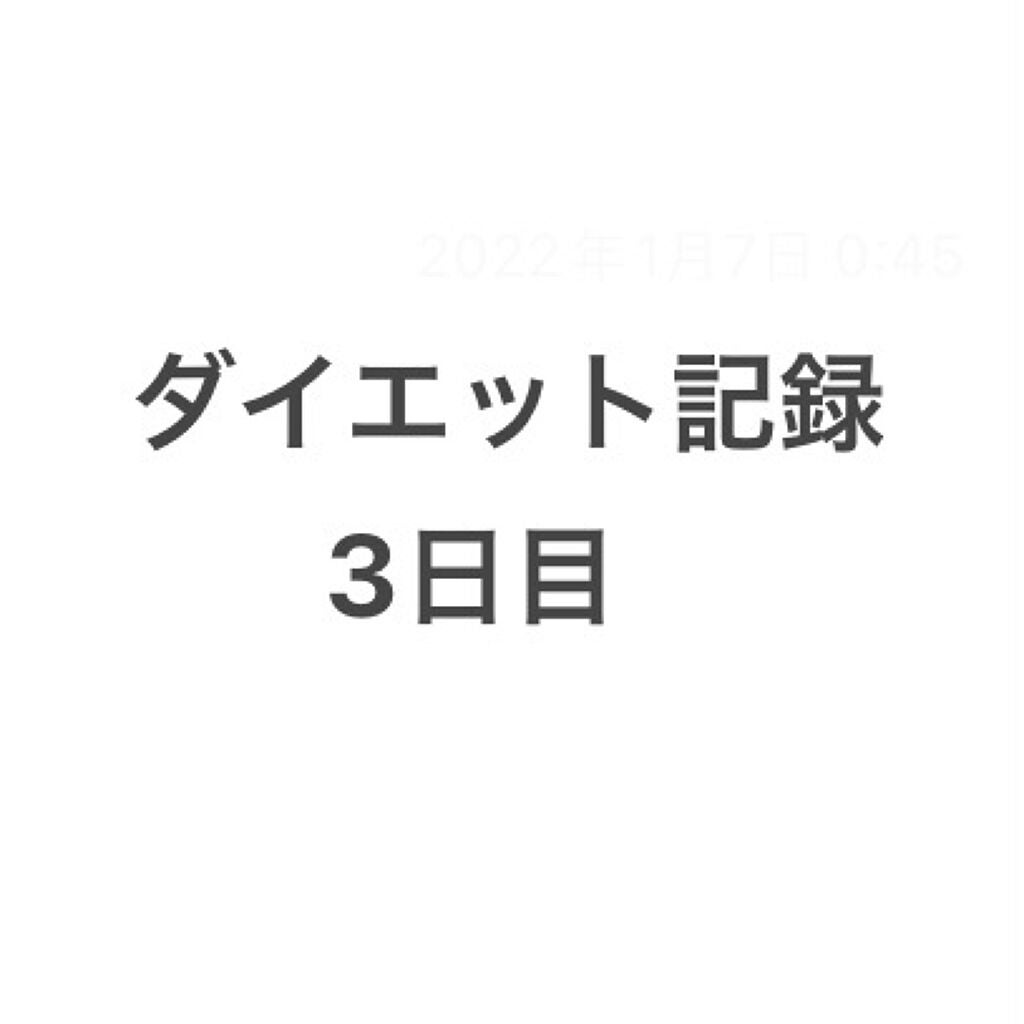 おばけ on LIPS 「ダイエット記録3日目(1/6)※この投稿は記録です。私の投稿を..」(1枚目)