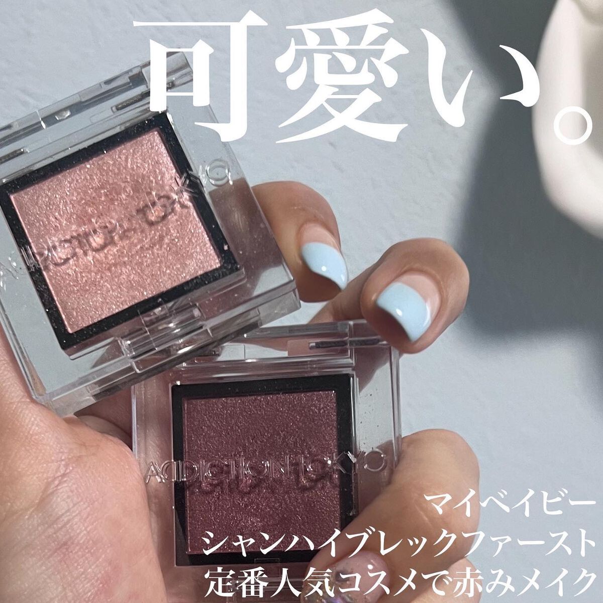 アディクション ザ アイシャドウ パール/ADDICTION/単色アイシャドウを使ったクチコミ(1枚目)