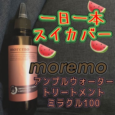 moremo アンプルウォータートリートメント ミラクル100のクチコミ「moremo
『アンプルウォータートリートメント ミラクル100』


【香り】
フローラルだ.....」（1枚目）