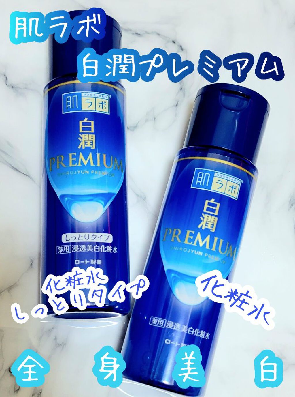 白潤プレミアム薬用浸透美白化粧水/肌ラボ/化粧水を使ったクチコミ（1枚目）