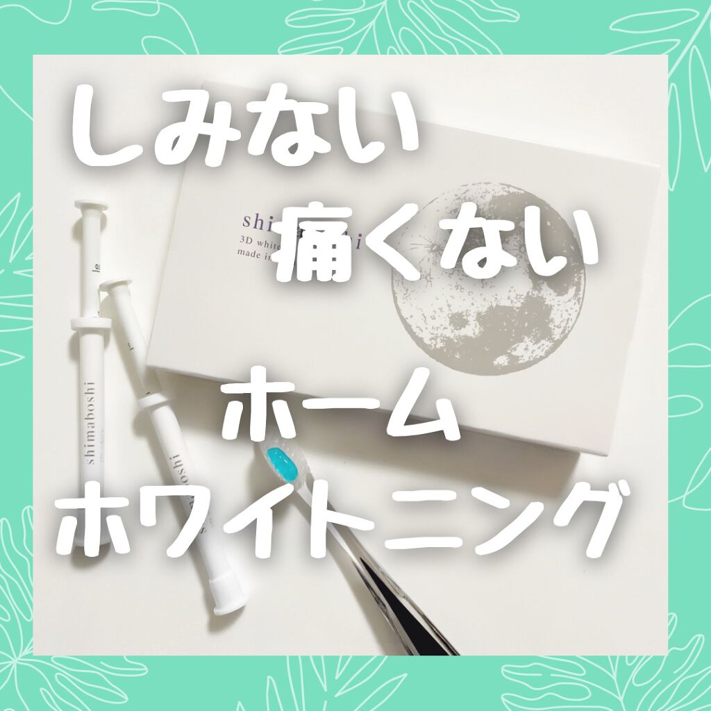 3Dホワイト/shimaboshi/歯磨き粉を使ったクチコミ（3枚目）