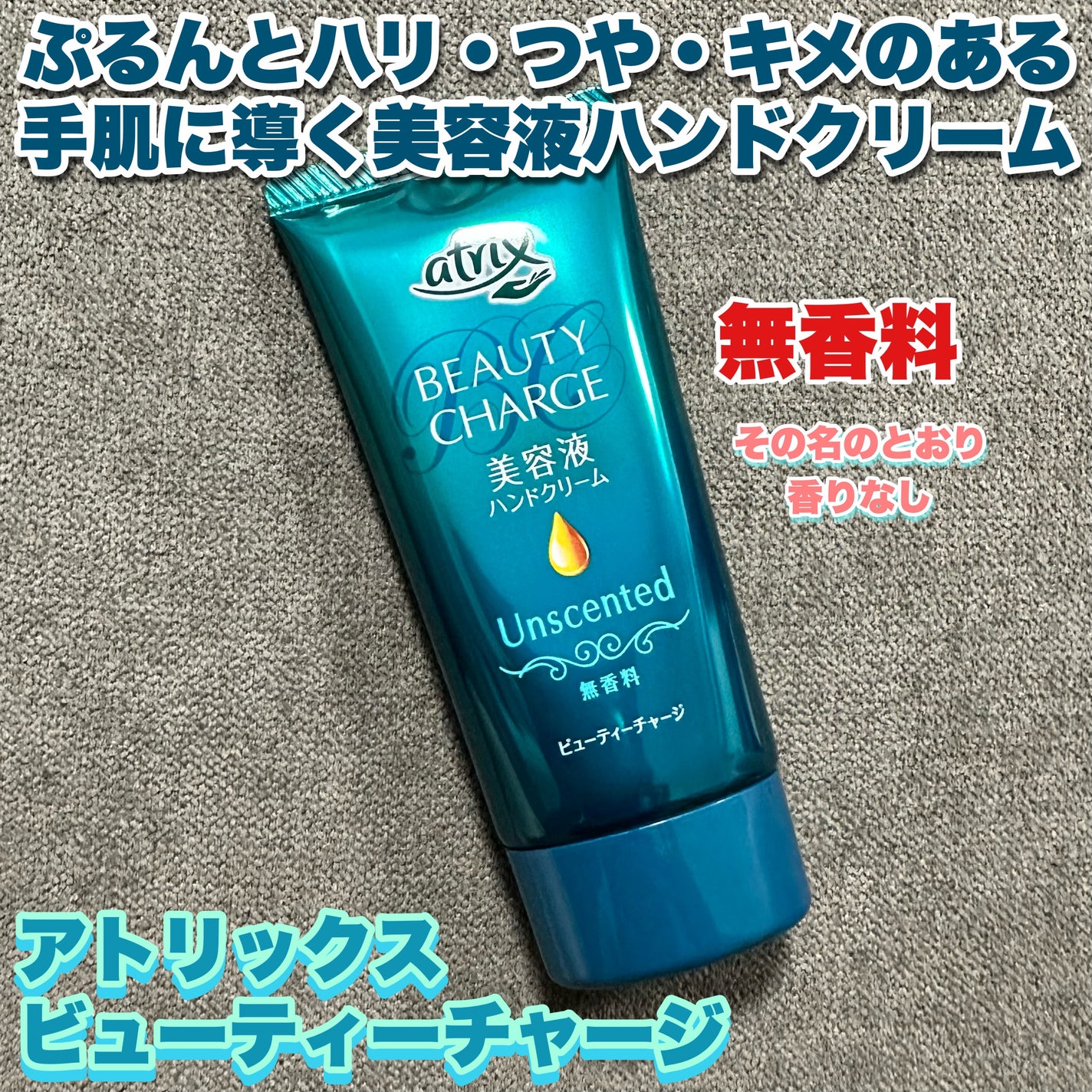 ビューティーチャージ 無香料/アトリックス/ハンドクリームを使ったクチコミ(7枚目)