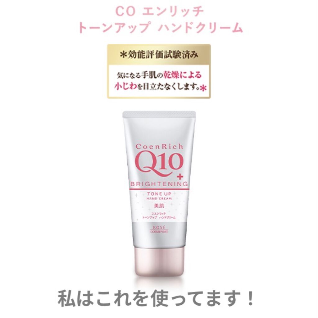 トーンアップ ハンドクリーム/コエンリッチQ10/ハンドクリームを使ったクチコミ（3枚目）