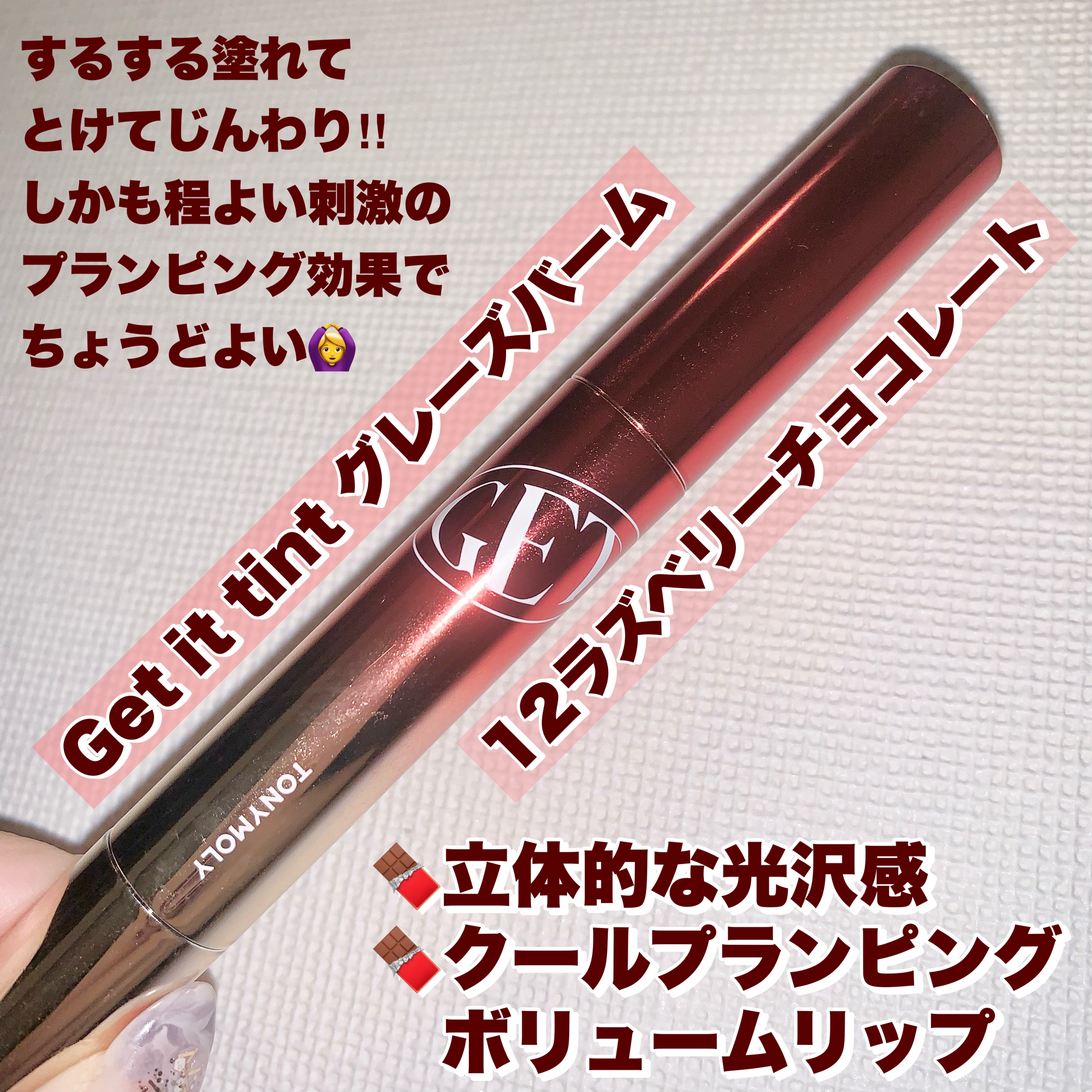 ゲットイットティントグレーズバーム/TONYMOLY/リップティントを使ったクチコミ（2枚目）