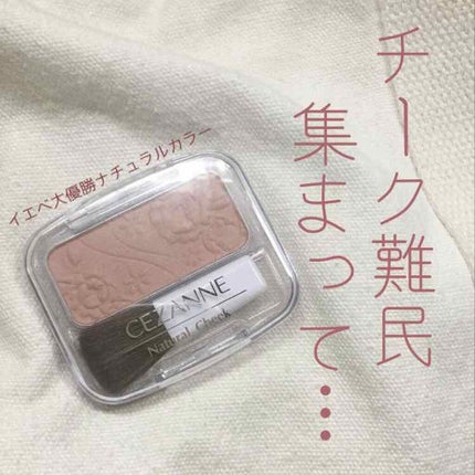 ナチュラル チークN/CEZANNE/パウダーチークを使ったクチコミ(1枚目)